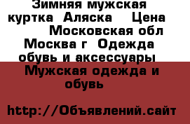 Зимняя мужская  куртка “Аляска“ › Цена ­ 7 000 - Московская обл., Москва г. Одежда, обувь и аксессуары » Мужская одежда и обувь   